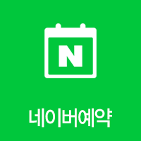 네이버 예약