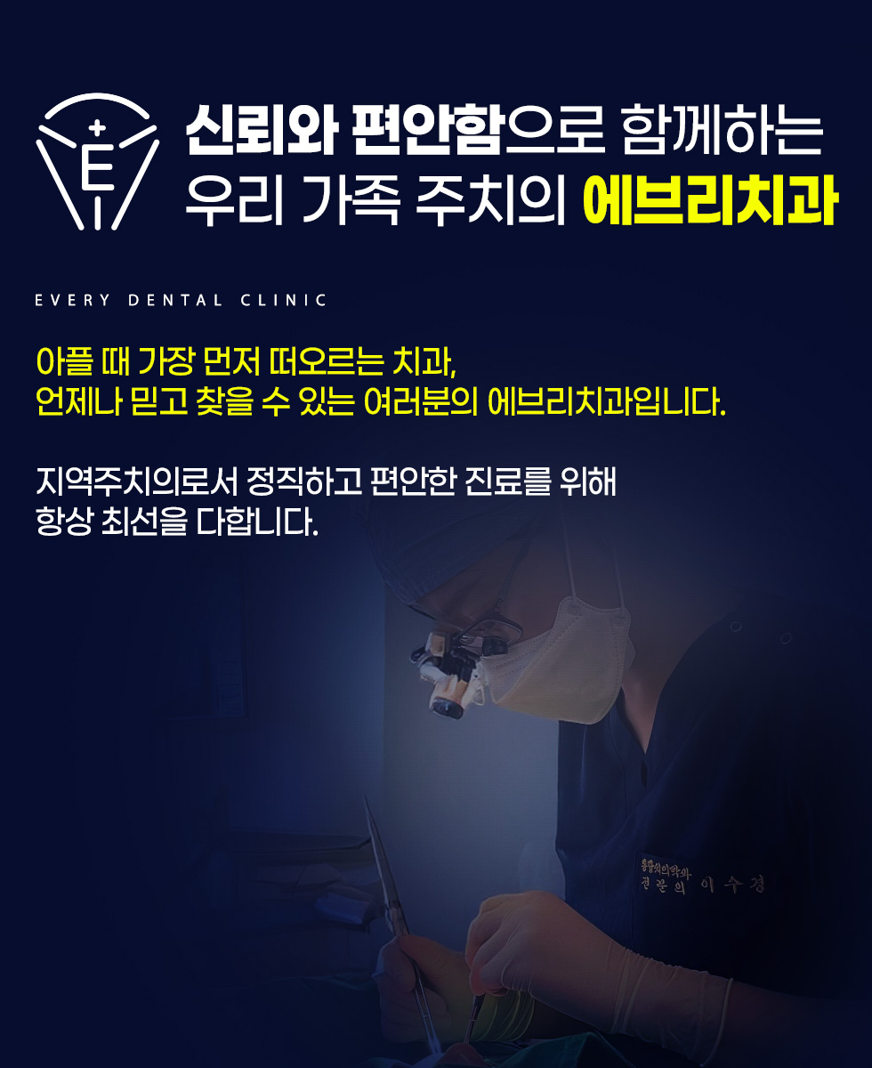신뢰와 편안함으로 함께하는 우리 가족 주치의 에브리치과