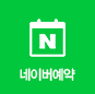 네이버 예약