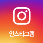 인스타그램