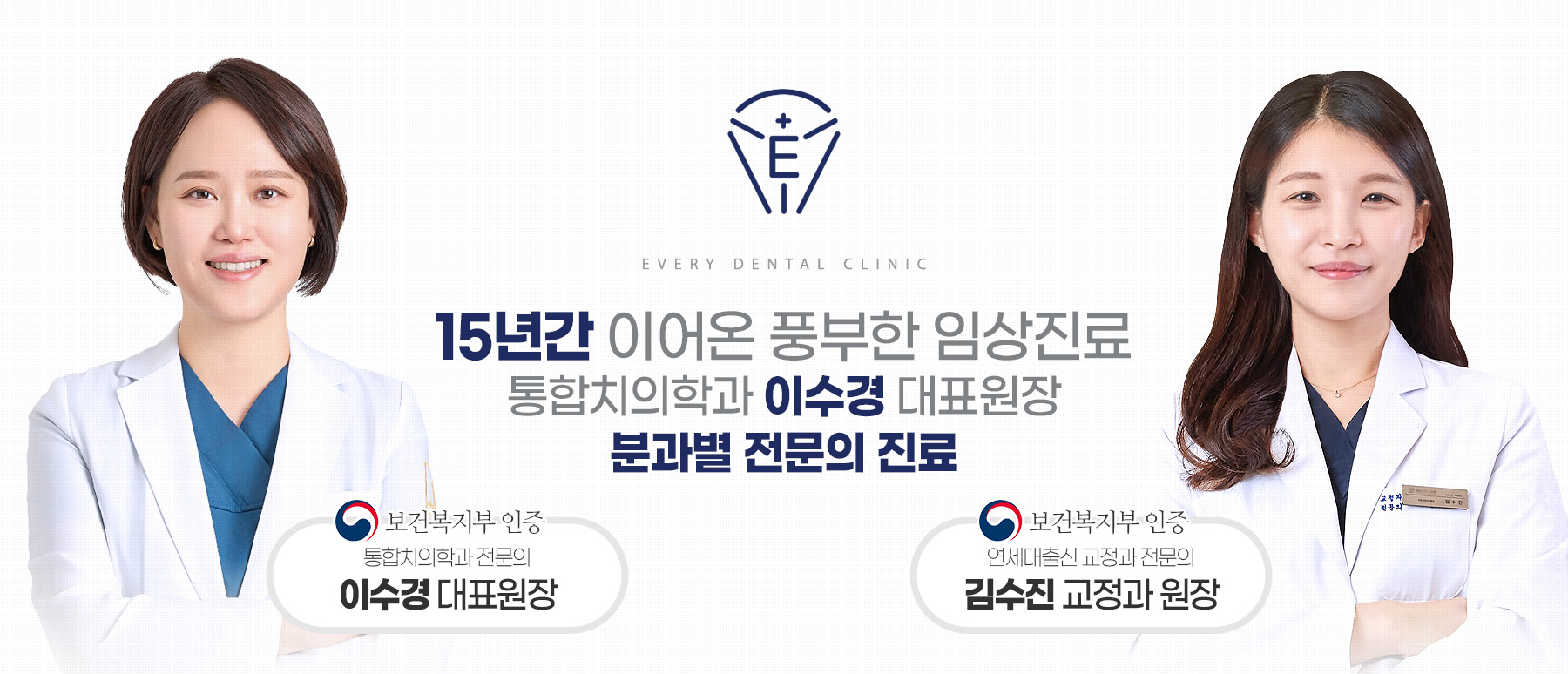 15년간 이어온 풍부한 임상진료 통합치의학과 이수경 대표원장 분과별 전문의 진료