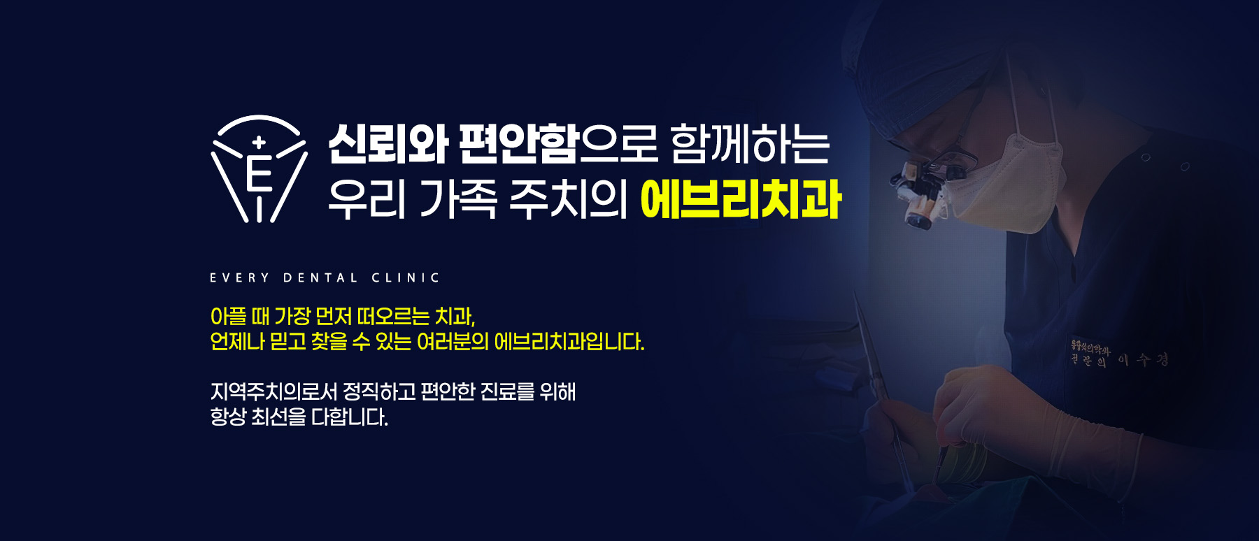신뢰와 편안함으로 함께하는 우리 가족 주치의 에브리치과